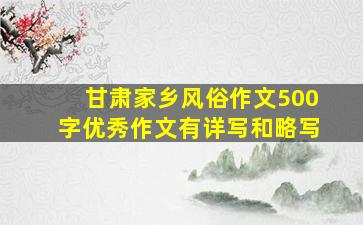 甘肃家乡风俗作文500字优秀作文有详写和略写