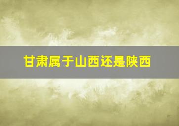 甘肃属于山西还是陕西