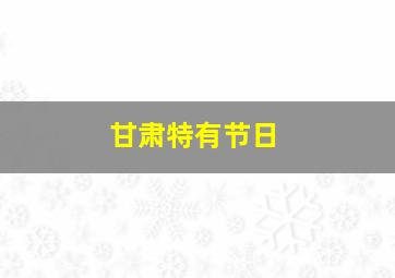 甘肃特有节日