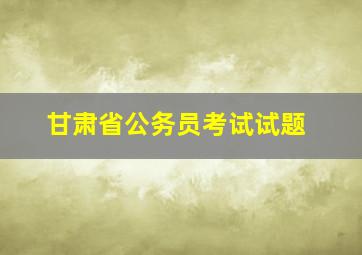 甘肃省公务员考试试题