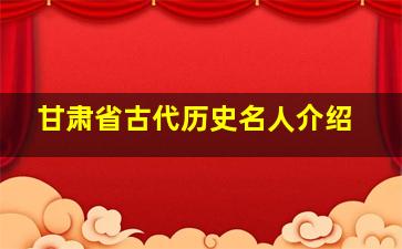 甘肃省古代历史名人介绍