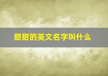 甜甜的英文名字叫什么