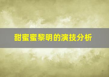 甜蜜蜜黎明的演技分析