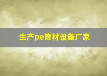 生产pe管材设备厂家