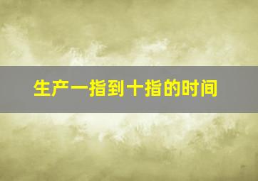 生产一指到十指的时间