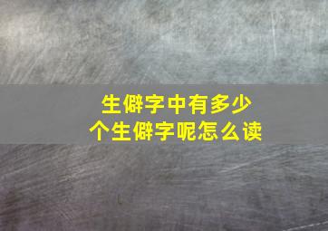 生僻字中有多少个生僻字呢怎么读