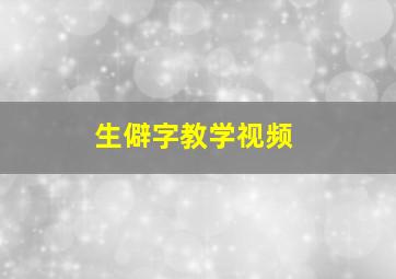 生僻字教学视频