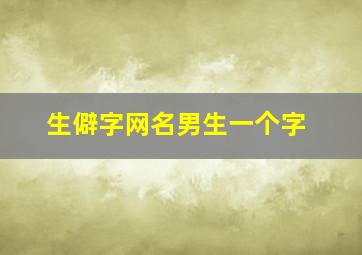 生僻字网名男生一个字