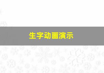 生字动画演示