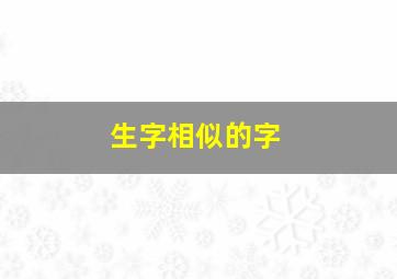 生字相似的字