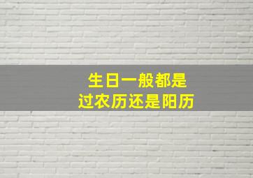 生日一般都是过农历还是阳历