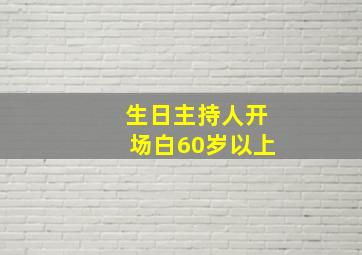 生日主持人开场白60岁以上