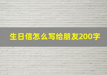 生日信怎么写给朋友200字