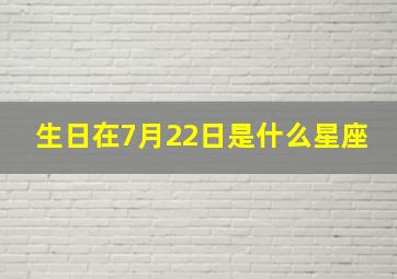 生日在7月22日是什么星座