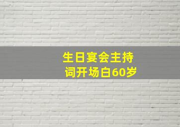 生日宴会主持词开场白60岁