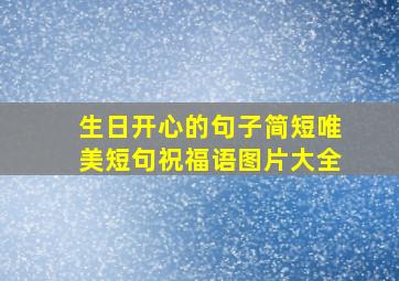 生日开心的句子简短唯美短句祝福语图片大全