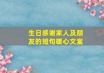 生日感谢家人及朋友的短句暖心文案