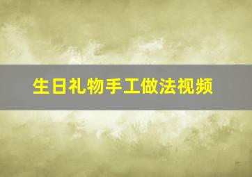 生日礼物手工做法视频