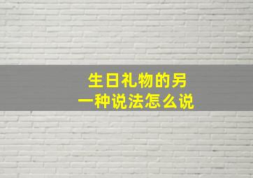 生日礼物的另一种说法怎么说