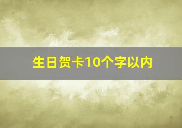 生日贺卡10个字以内