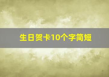 生日贺卡10个字简短