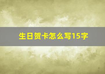 生日贺卡怎么写15字