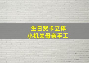 生日贺卡立体小机关母亲手工