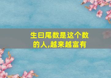 生曰尾数是这个数的人,越来越富有