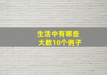 生活中有哪些大数10个例子