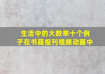 生活中的大数举十个例子在书籍报刊视频动画中