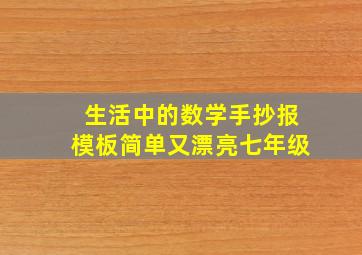 生活中的数学手抄报模板简单又漂亮七年级