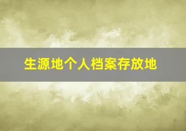 生源地个人档案存放地