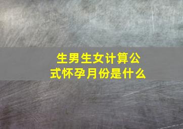 生男生女计算公式怀孕月份是什么