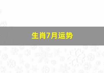 生肖7月运势