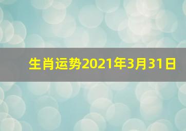 生肖运势2021年3月31日