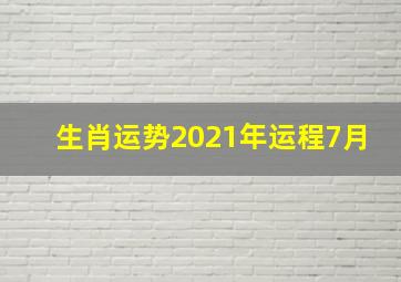 生肖运势2021年运程7月