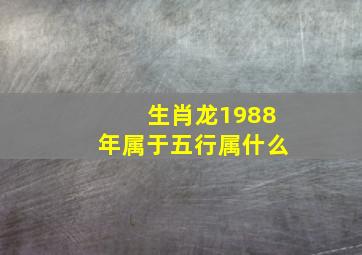 生肖龙1988年属于五行属什么