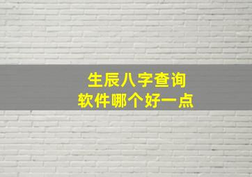 生辰八字查询软件哪个好一点