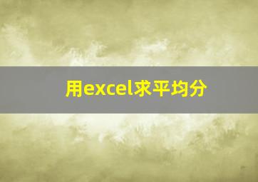 用excel求平均分