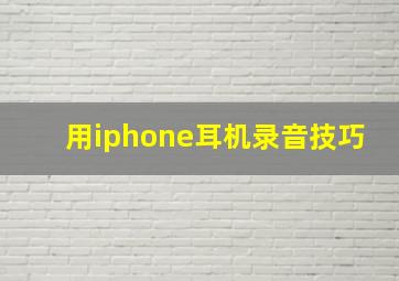 用iphone耳机录音技巧