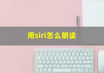 用siri怎么朗读