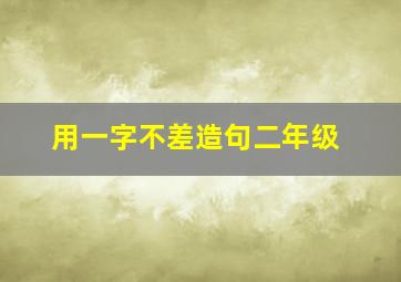 用一字不差造句二年级