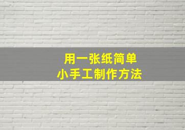 用一张纸简单小手工制作方法