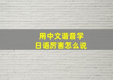 用中文谐音学日语厉害怎么说