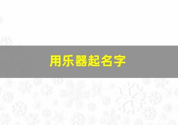 用乐器起名字