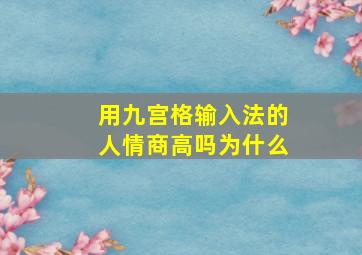 用九宫格输入法的人情商高吗为什么