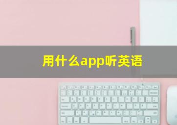 用什么app听英语