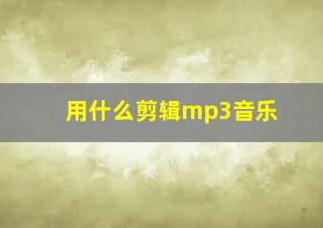 用什么剪辑mp3音乐