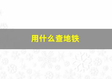 用什么查地铁