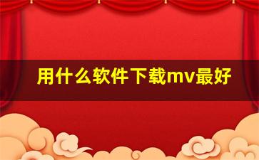 用什么软件下载mv最好